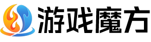 游戏魔方